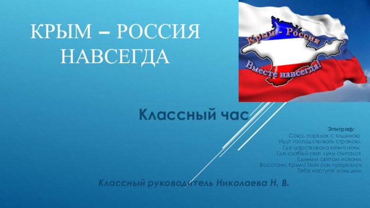 КРЫМ – РОССИЯ НАВСЕГДАКлассный час