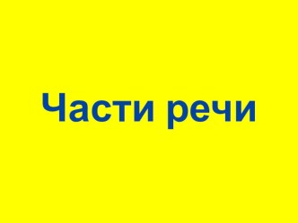 Урок русского языка во 2 классе. Презентация к уроку.