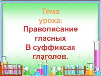 Презентация по русскому языку на тему Правописание гласных в суффиксах глаголов -ова- (-ева-); -ыва- (-ива-)