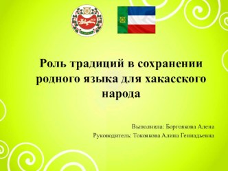 Роль традиций в сохранении родного языка для хакасского народа