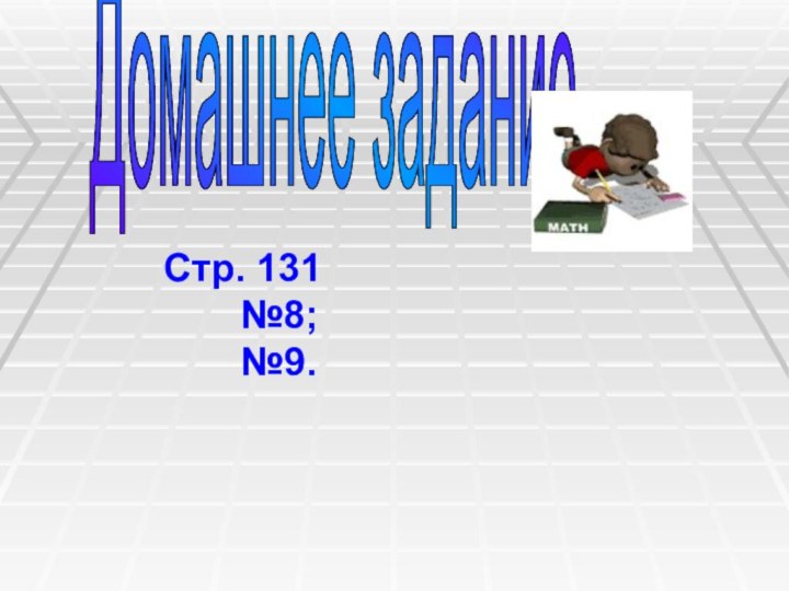 Домашнее задание.     Стр. 131