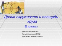 Окружность и круг 6 класс мерзляк презентация