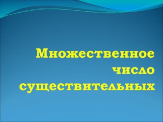 Презентация по английскому языку на тему Множественное число (5 класс