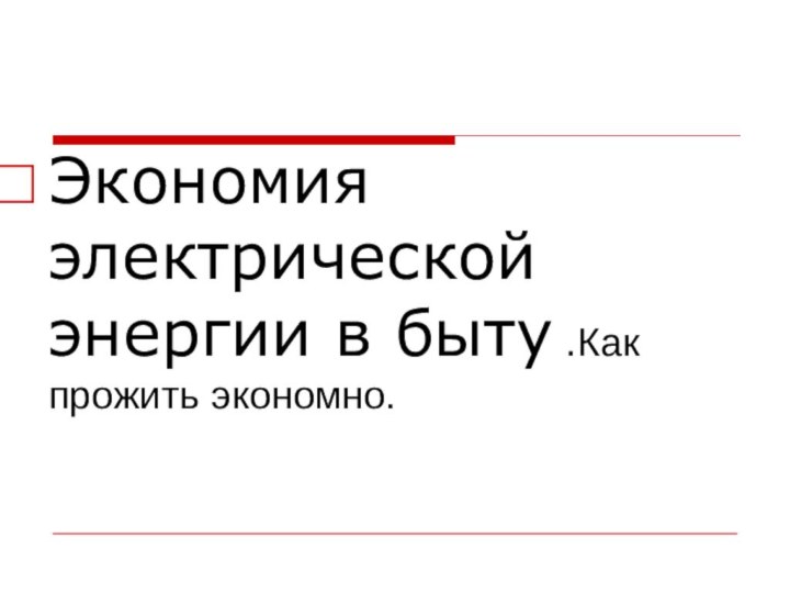 Экономия электрической энергии в быту .Как прожить экономно.