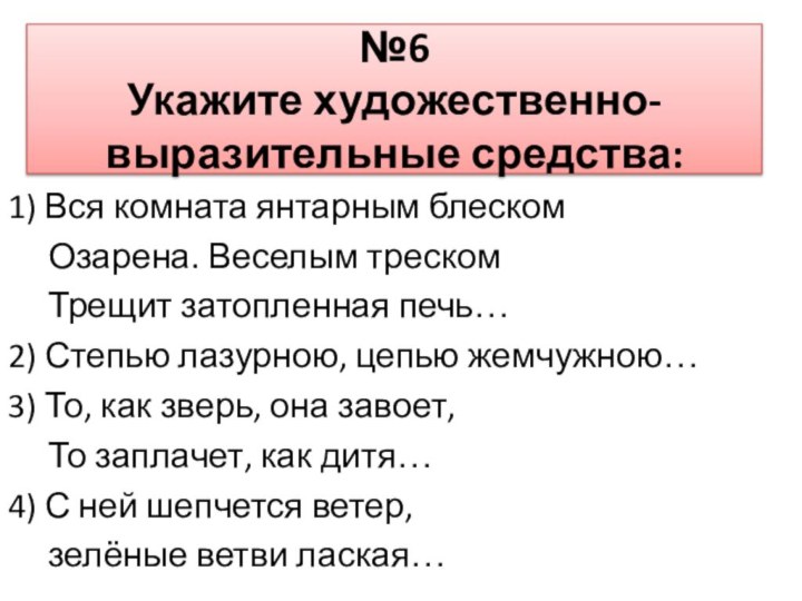 №6 Укажите художественно-выразительные средства:1) Вся комната янтарным блеском   Озарена. Веселым