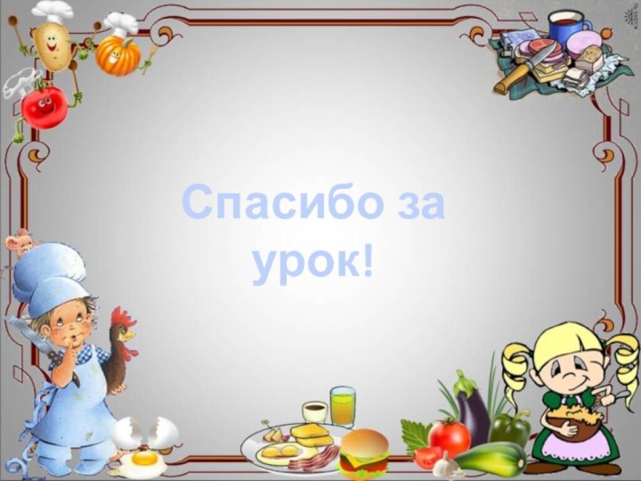 Спасибо за урок!