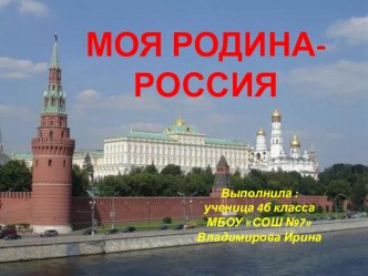 Проект на тему Россия-Родина моя Выполнила ученица 4Б класса Владимирова Ирина