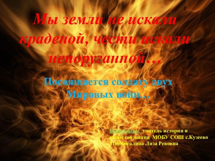 Мы земли не искали краденой, чести искали непоруганной…Посвящается солдату двух Мировых войн…