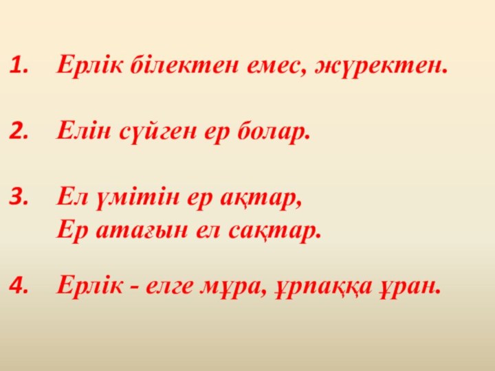 Ерлік білектен емес, жүректен.Елін сүйген ер болар.Ел үмітін ер ақтар,  Ер