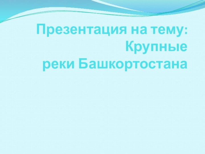 Презентация на тему: Крупные реки Башкортостана