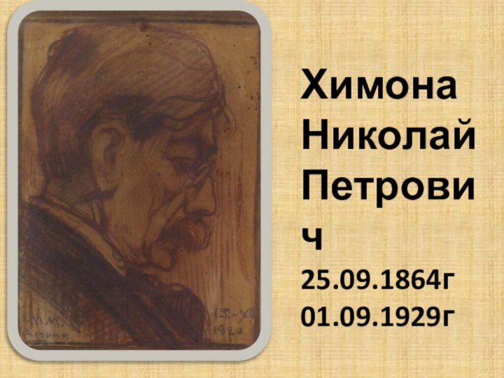 Химона  Николай Петрович 25.09.1864г 01.09.1929г