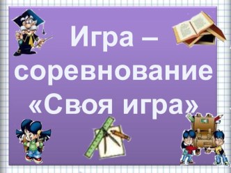 Интерактивная игра Своя игра