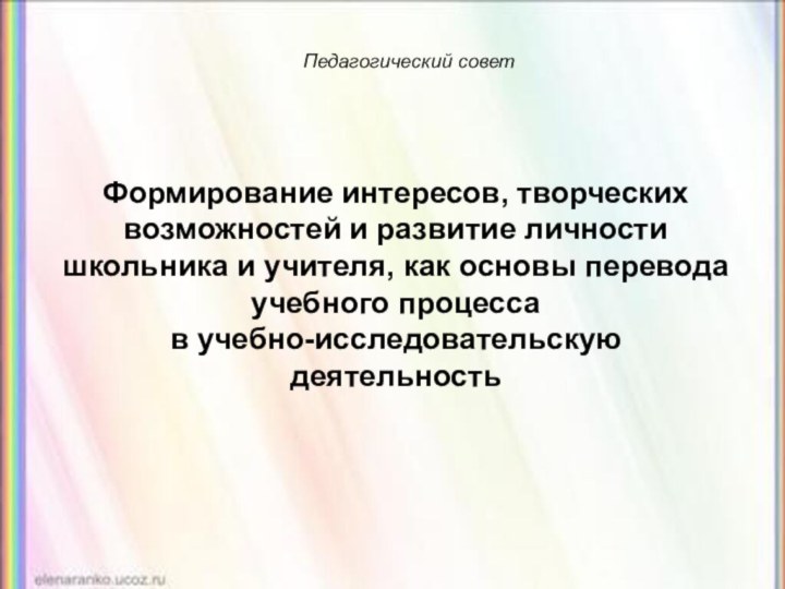 Формирование интересов, творческих возможностей и развитие личности школьника и учителя, как основы