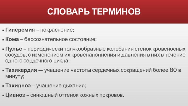 Гиперемия – покраснение;Кома – бессознательное состояние;Пульс – периодически толчкообразные колебания стенок кровеносных