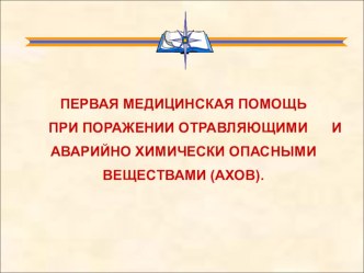 Презентация по ОБЖ на тему Первая помощь при поражении АХОВ (8 класс)