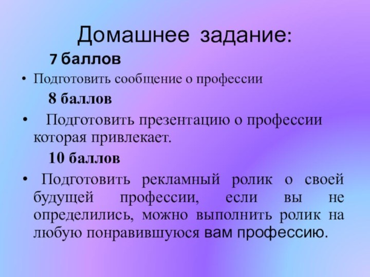 Домашнее задание:    7 балловПодготовить сообщение о профессии