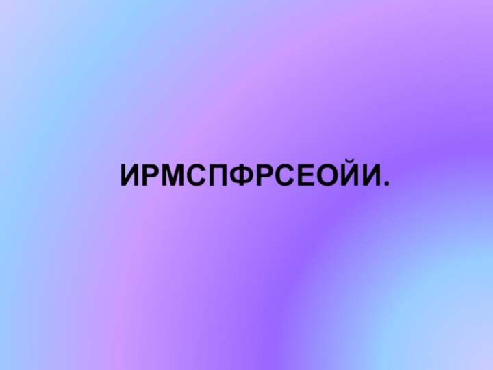 ИРМСПФРСЕОЙИ.