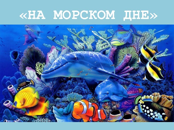 «НА МОРСКОМ ДНЕ»