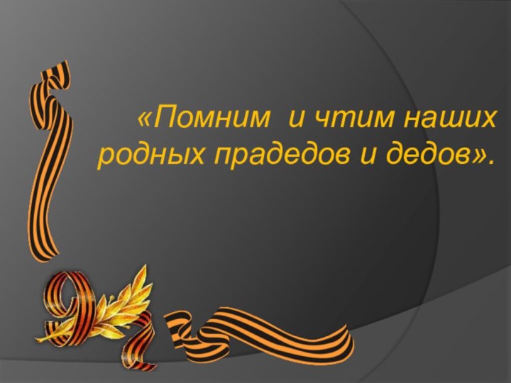 «Помним и чтим наших родных прадедов и дедов».