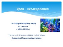 Презентация по окружающему миру на тему  Кто такие рыбы? (2 класс)