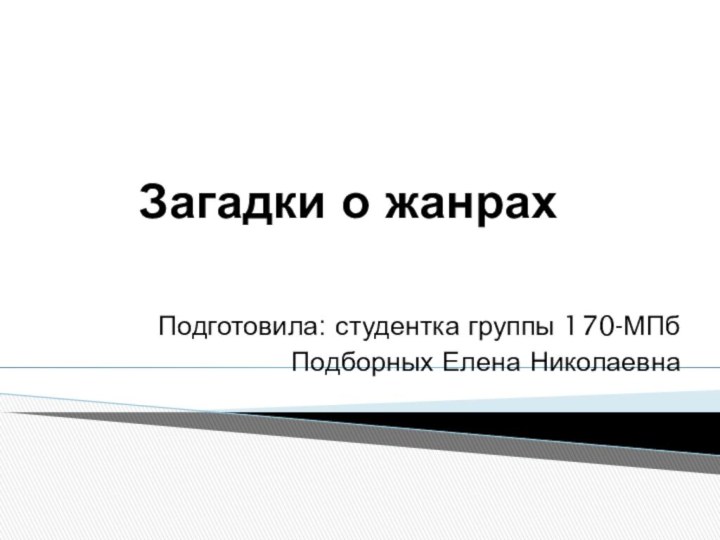 Загадки о жанрахПодготовила: студентка группы 170-МПбПодборных Елена Николаевна