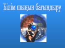 Алгоритмдеу және бағдарламалау негіздері пәнінен Білім шыңын бағындыру сайысының презентациясы