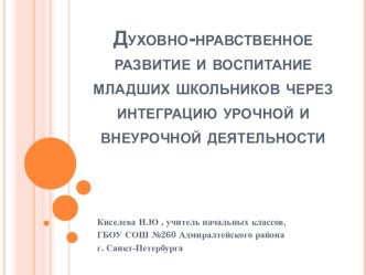 Презентация Духовно-нравственное развитие и воспитание младших школьников через интеграцию урочной и внеурочной деятельности