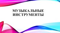 Презентация по русскому языку на тему Музыкальные инструменты (3 класс)