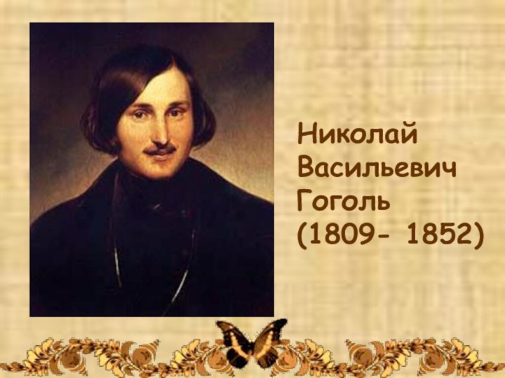 Николай Васильевич Гоголь (1809- 1852)