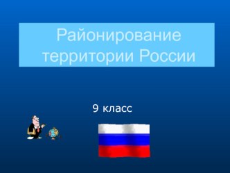 Районирование территории России -призинтация к уроку