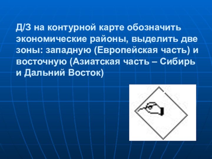 Д/З на контурной карте обозначить экономические районы, выделить две зоны: западную (Европейская