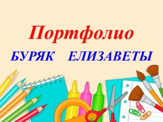 Портфолио ученицы 2 а класса