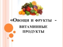 Презентация внеклассного мероприятия  Овощи и фрукты- витаминные продукты