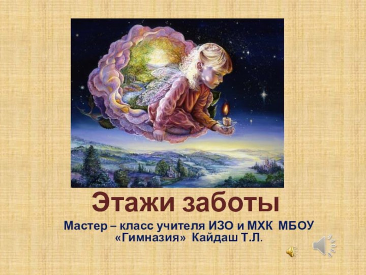 Этажи заботыМастер – класс учителя ИЗО и МХК МБОУ «Гимназия» Кайдаш Т.Л.