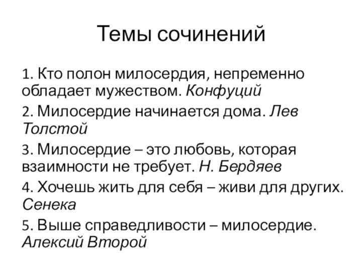 Темы сочинений1. Кто полон милосердия, непременно обладает мужеством. Конфуций2. Милосердие начинается дома.