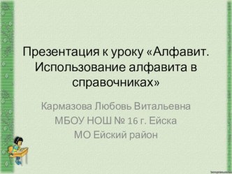 Презентация по русскому языку на тему Алфавит. Использование алфавита в справочниках (2 класс)