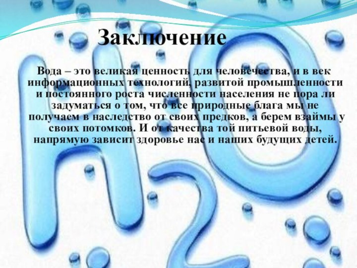 Заключение   Вода – это великая ценность для человечества, и в