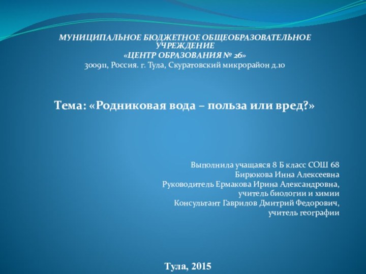    МУНИЦИПАЛЬНОЕ БЮДЖЕТНОЕ ОБЩЕОБРАЗОВАТЕЛЬНОЕ УЧРЕЖДЕНИЕ «ЦЕНТР ОБРАЗОВАНИЯ № 26»300911, Россия. г. Тула, Скуратовский