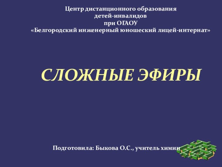 Центр дистанционного образования детей-инвалидов  при ОГАОУ  «Белгородский инженерный юношеский лицей-интернат»СЛОЖНЫЕ