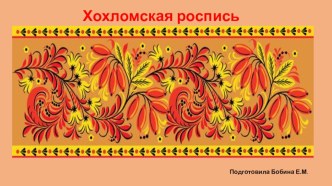 Презентация по изобразительному искусству Хохломская роспись