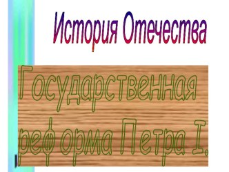 Презентация по истории Государственные реформы Петра I (8 класс)