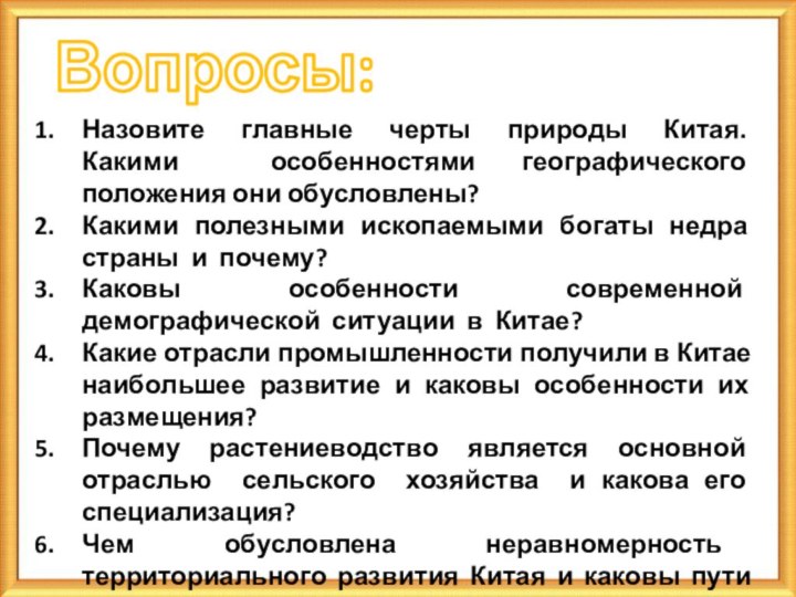 Назовите главные черты природы Китая. Какими особенностями географического положения они обусловлены? Какими