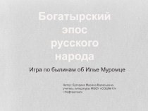 Презентация по литературе на тему  Богатырский эпос русского народа(7класс)