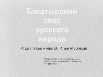 Презентация по литературе на тему  Богатырский эпос русского народа(7класс)