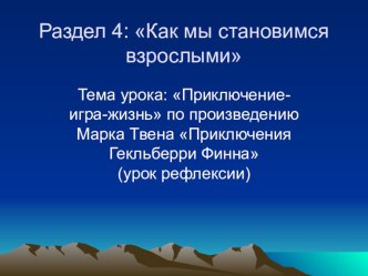 Презентация по произведению М. Твена Приключения Гекльберри Финна (5 класс)