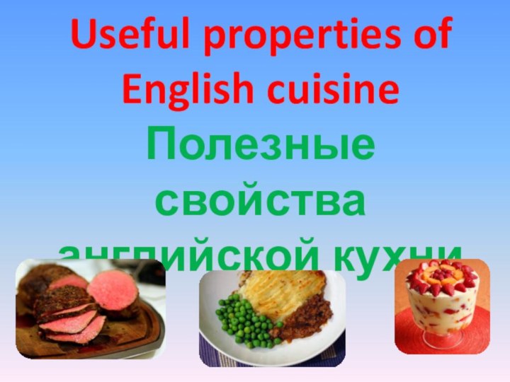 Useful properties of English cuisine Полезные свойства английской кухни