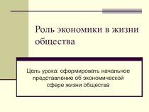 Презентация Роль экономики в жизни общества