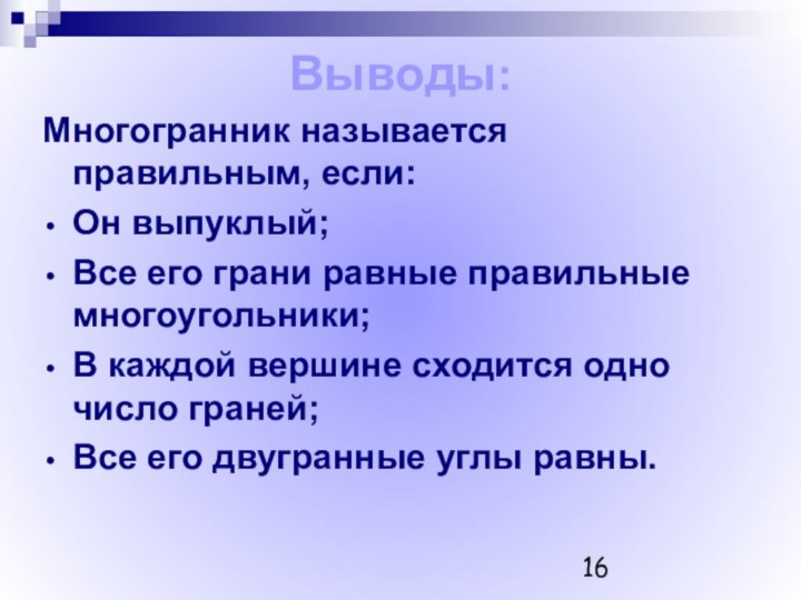 Выводы:Многогранник называется правильным, если:Он выпуклый;Все его грани равные правильные многоугольники;В каждой вершине