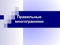 Презентация по геометрии на тему Правильные многогранники