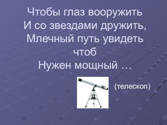 Презентация по окружающему миру:Звездное небо.